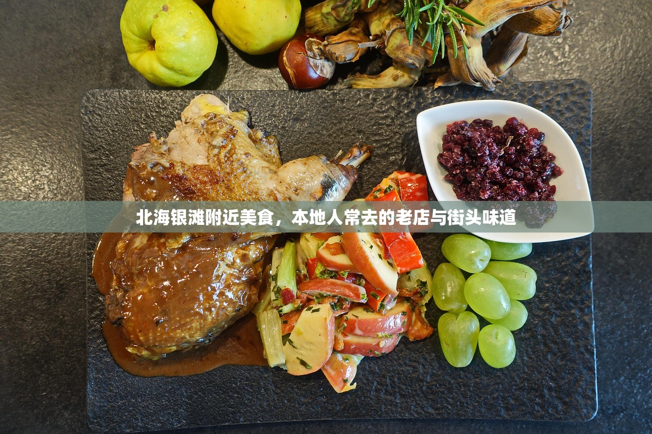 北海银滩附近美食，本地人常去的老店与街头味道