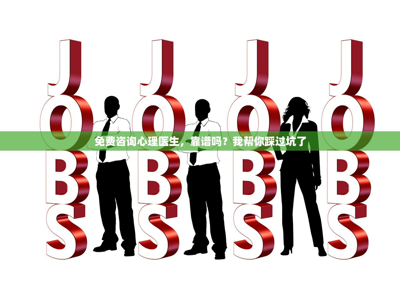 免费咨询心理医生，靠谱吗？我帮你踩过坑了