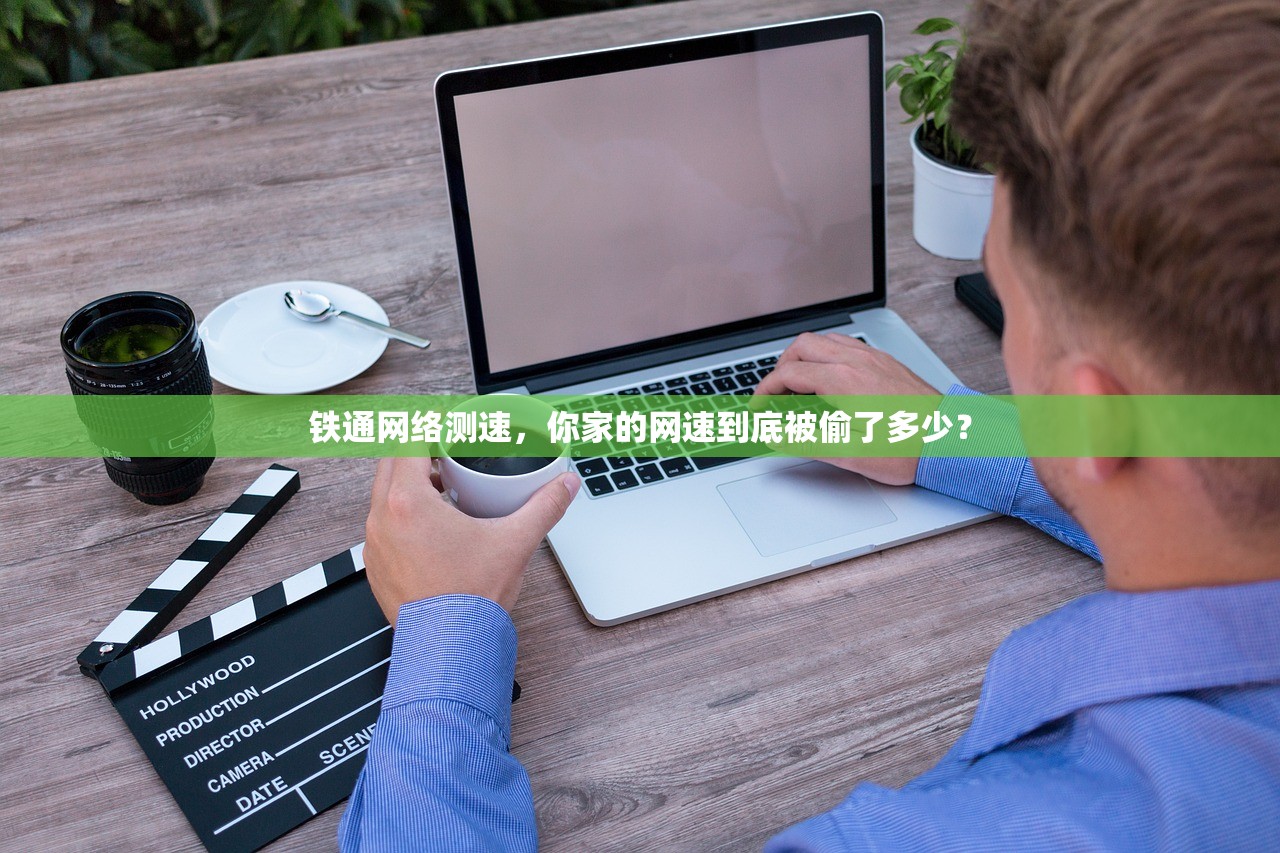 铁通网络测速，你家的网速到底被偷了多少？