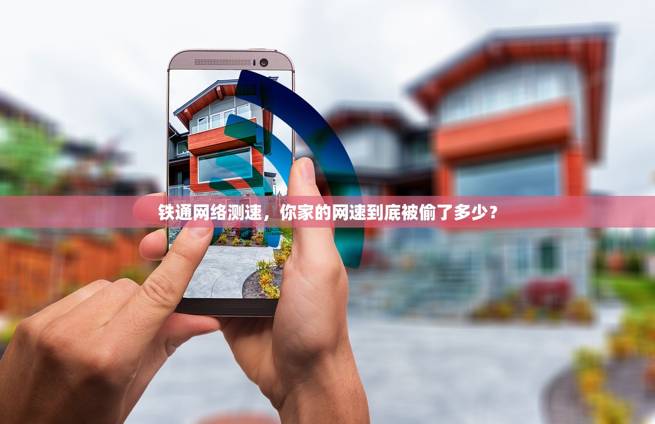 铁通网络测速，你家的网速到底被偷了多少？