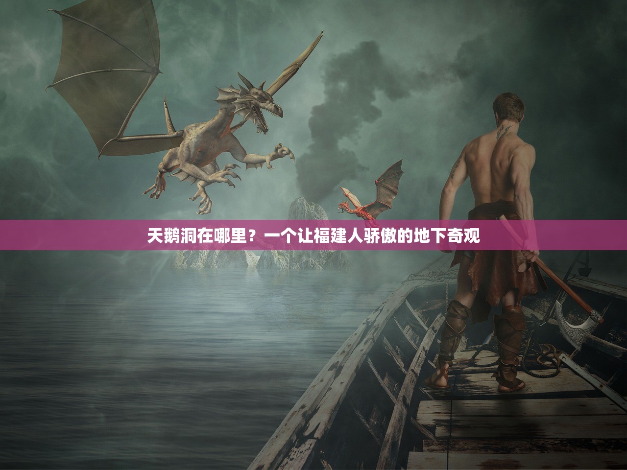 天鹅洞在哪里？一个让福建人骄傲的地下奇观