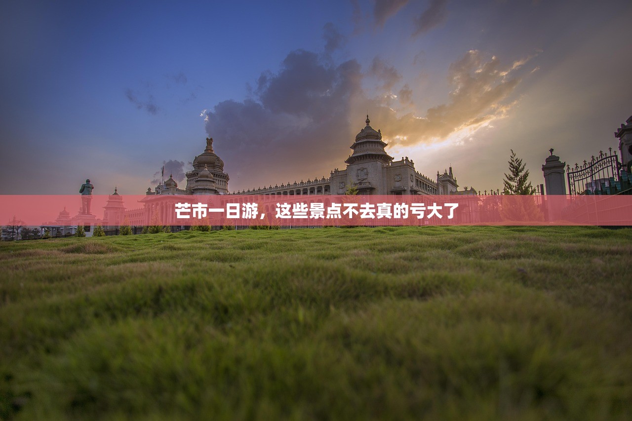 芒市一日游,这些景点不去真的亏大了 芒市一日游,这些景点不去真的亏大了