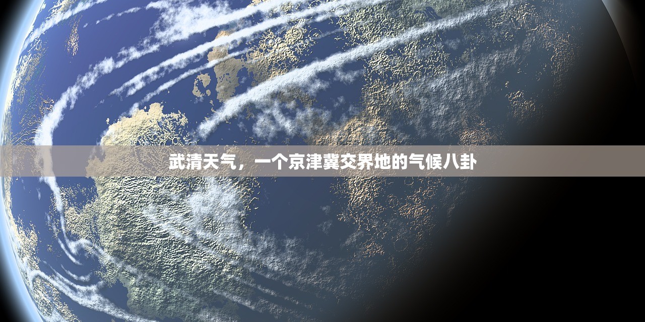 武清天气，一个京津冀交界地的气候八卦