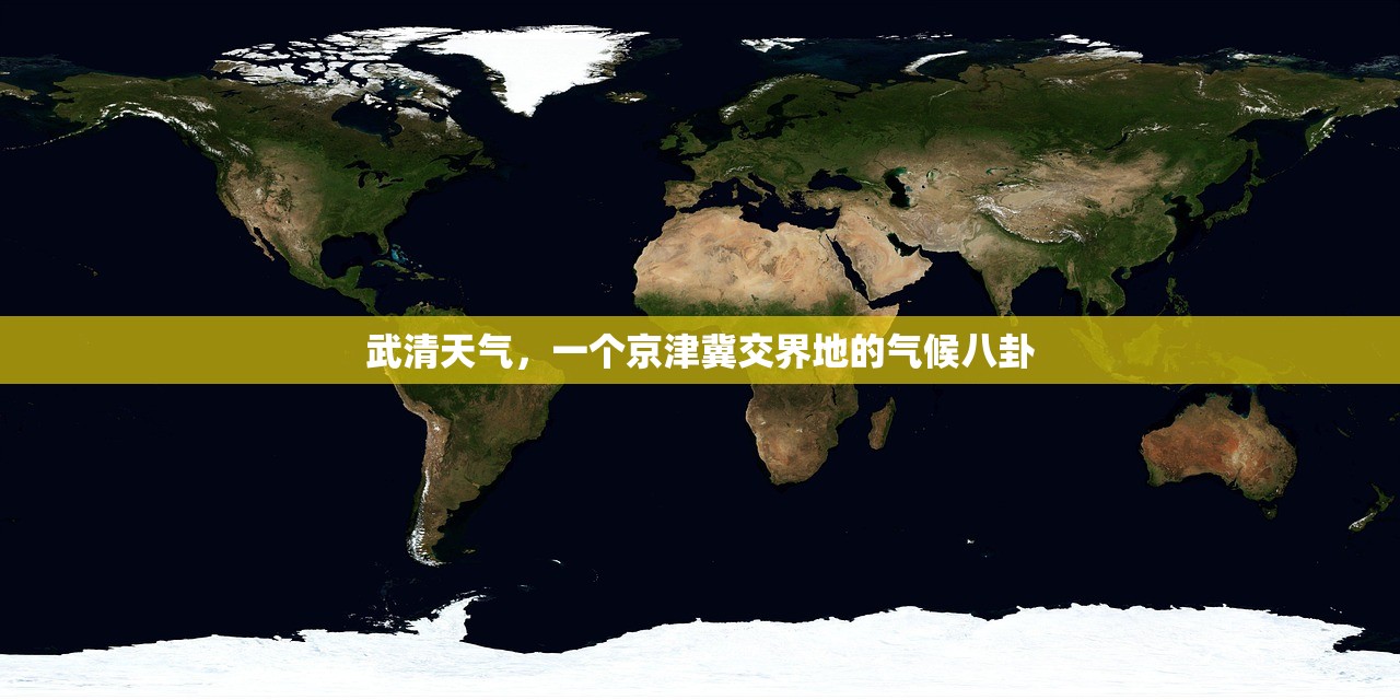 武清天气，一个京津冀交界地的气候八卦