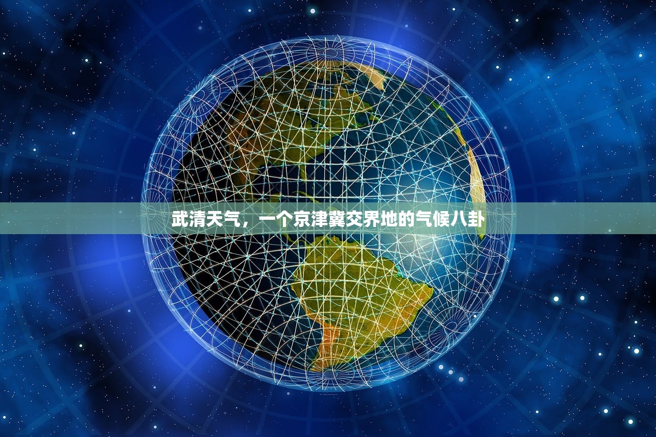 武清天气，一个京津冀交界地的气候八卦