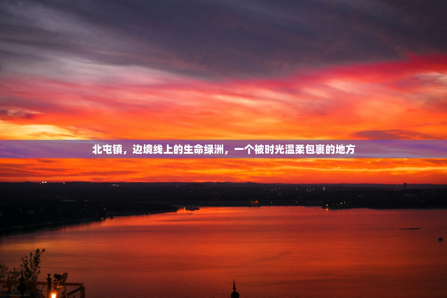 北屯镇，边境线上的生命绿洲，一个被时光温柔包裹的地方