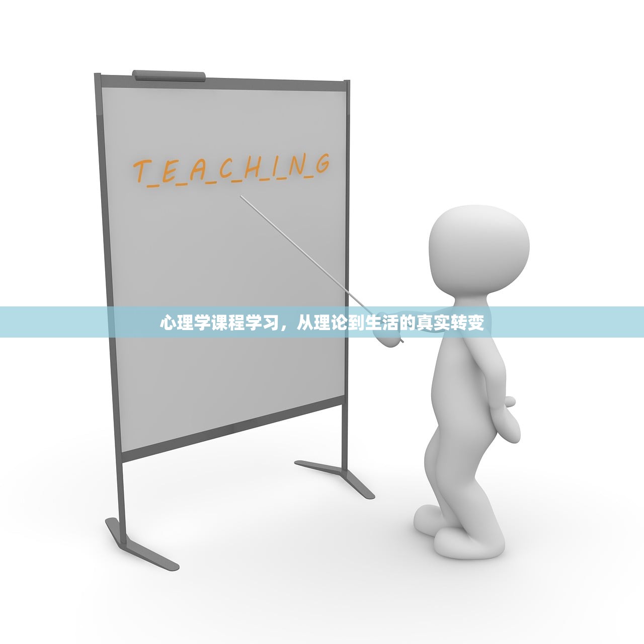 心理学课程学习，从理论到生活的真实转变