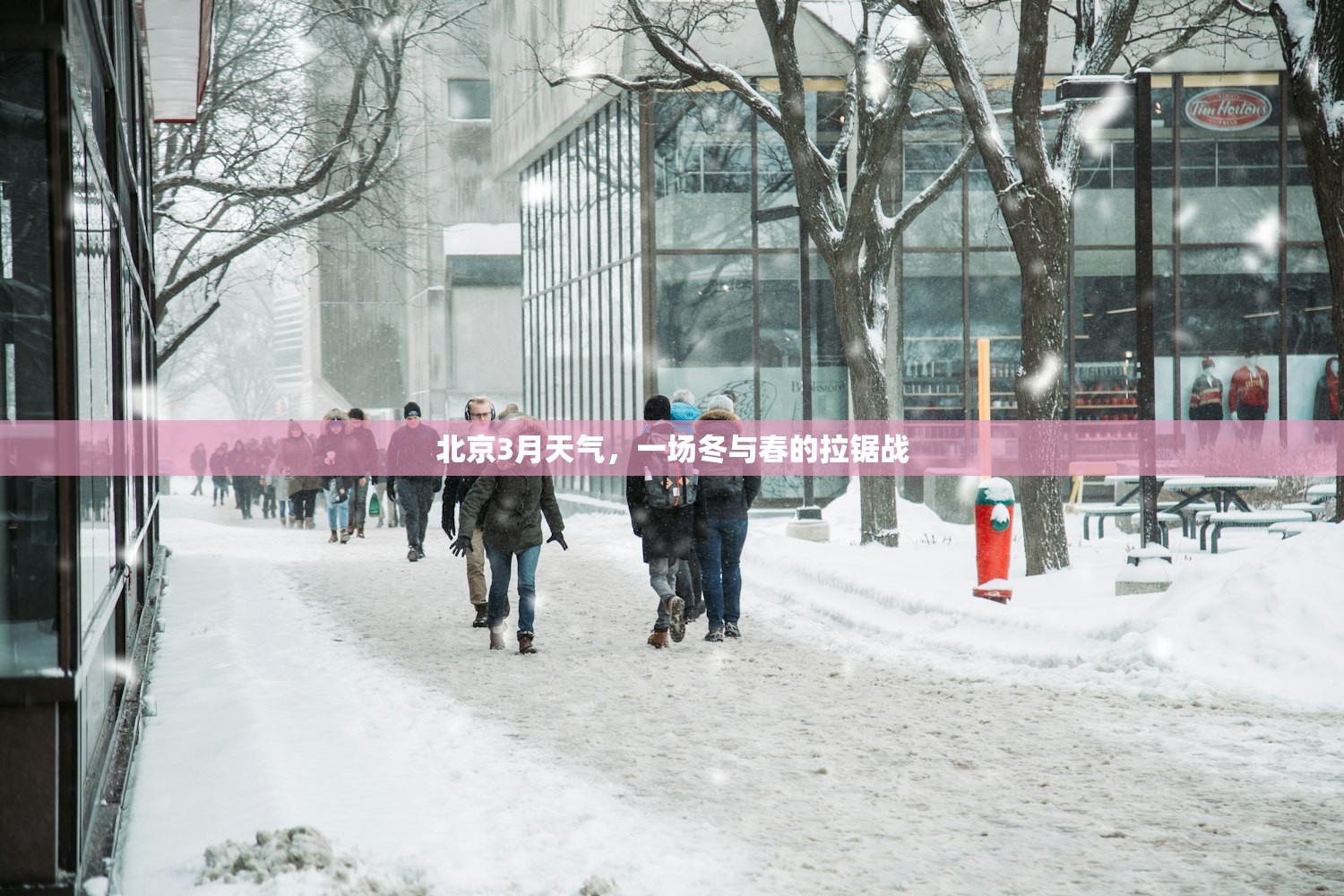 北京3月天气，一场冬与春的拉锯战