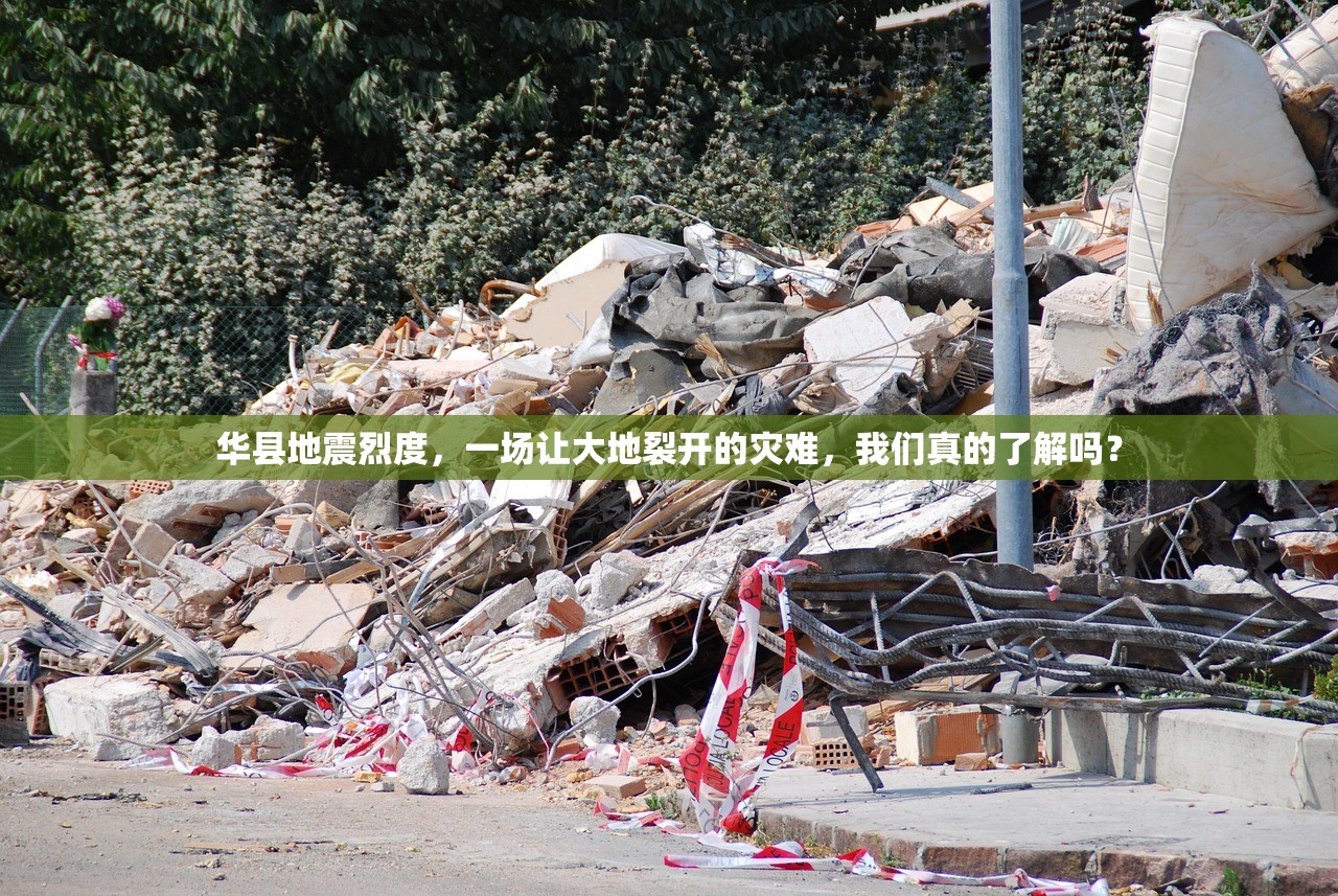 华县地震烈度，一场让大地裂开的灾难，我们真的了解吗？