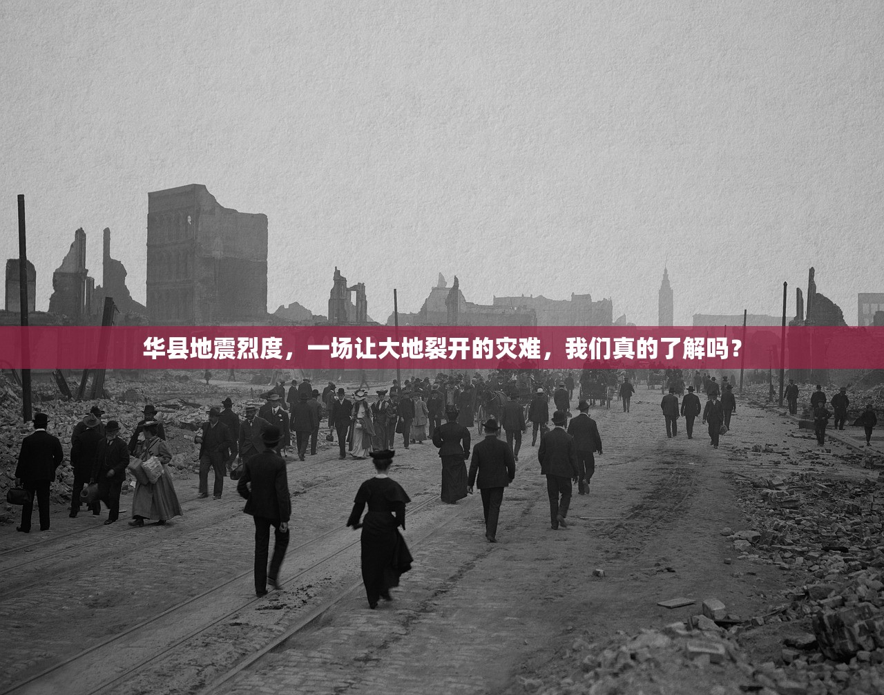 华县地震烈度，一场让大地裂开的灾难，我们真的了解吗？